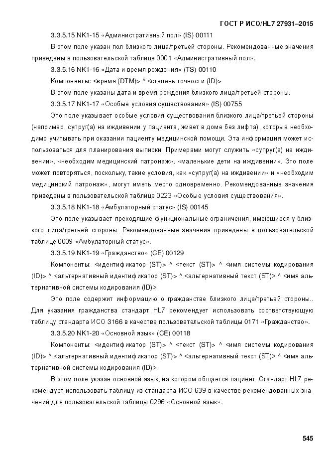 ГОСТ Р ИСО/HL 7 27931-2015, страница 552